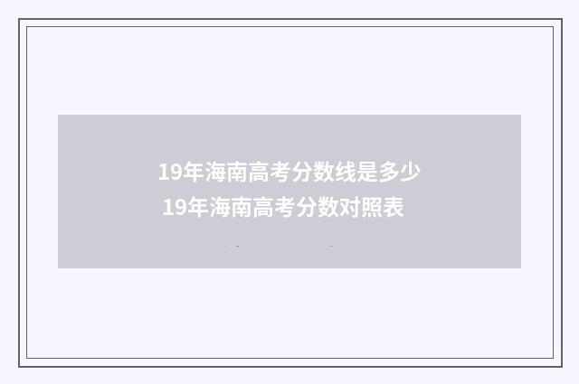 19年海南高考分数线是多少 19年海南高考分数对照表