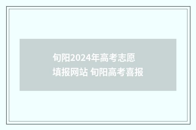 旬阳2024年高考志愿填报网站 旬阳高考喜报