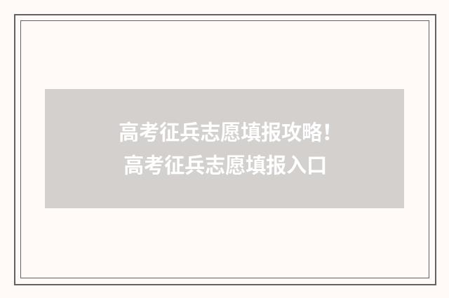 高考征兵志愿填报攻略！ 高考征兵志愿填报入口