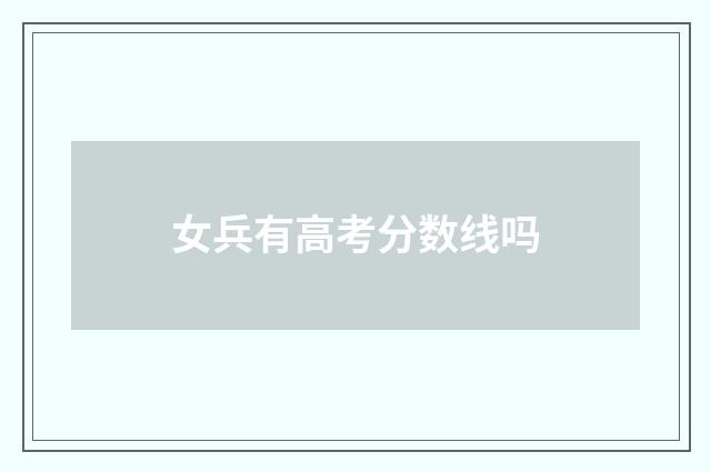 女兵有高考分数线吗