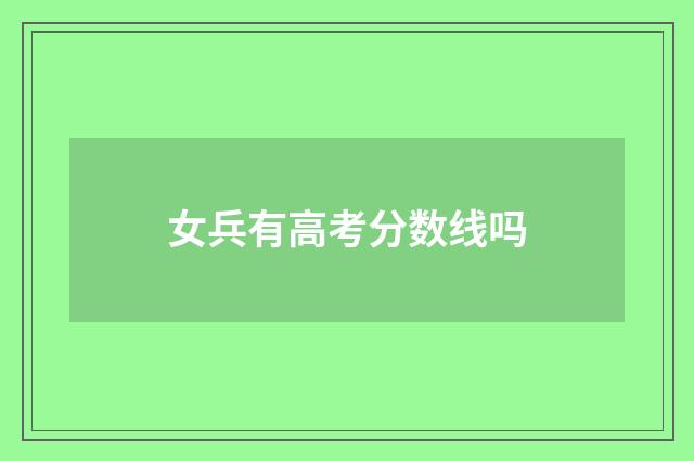 女兵有高考分数线吗