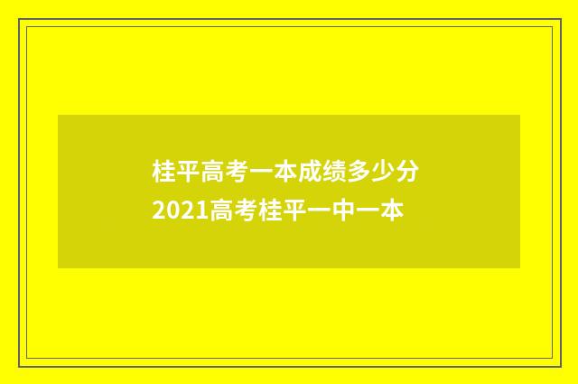 桂平高考一本成绩多少分 2021高考桂平一中一本