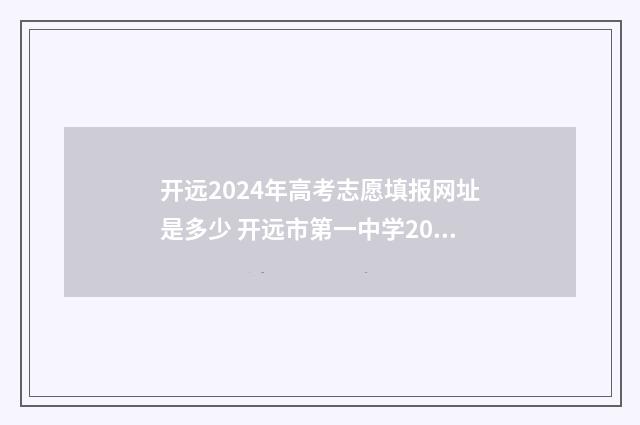开远2024年高考志愿填报网址是多少 开远市第一中学2020高考成绩