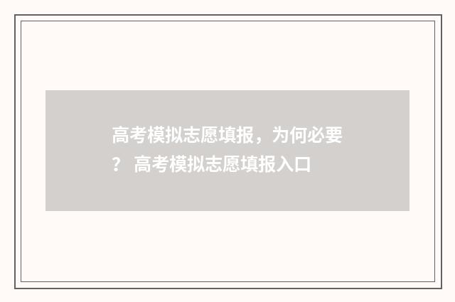 高考模拟志愿填报，为何必要？ 高考模拟志愿填报入口