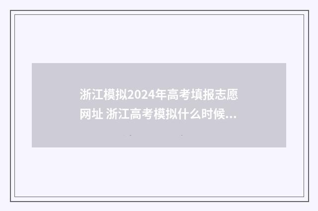 浙江模拟2024年高考填报志愿网址 浙江高考模拟什么时候结束