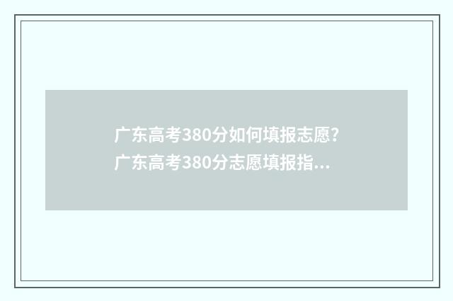 广东高考380分如何填报志愿？广东高考380分志愿填报指南 广东高考380分如何录取