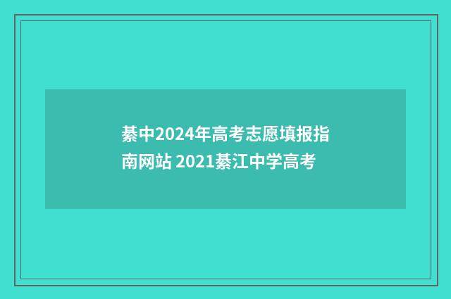 綦中2024年高考志愿填报指南网站 2021綦江中学高考