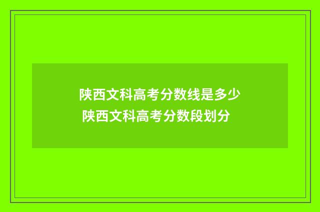 陕西文科高考分数线是多少 陕西文科高考分数段划分