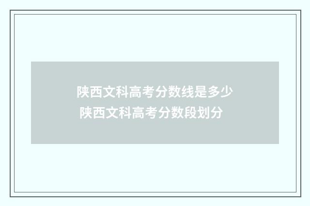陕西文科高考分数线是多少 陕西文科高考分数段划分