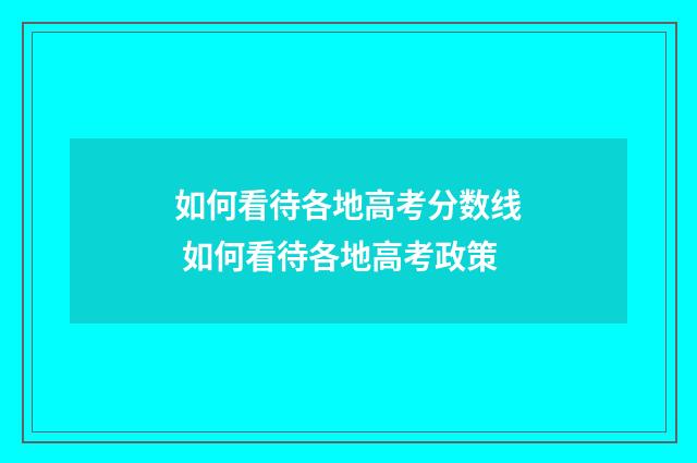 如何看待各地高考分数线 如何看待各地高考政策