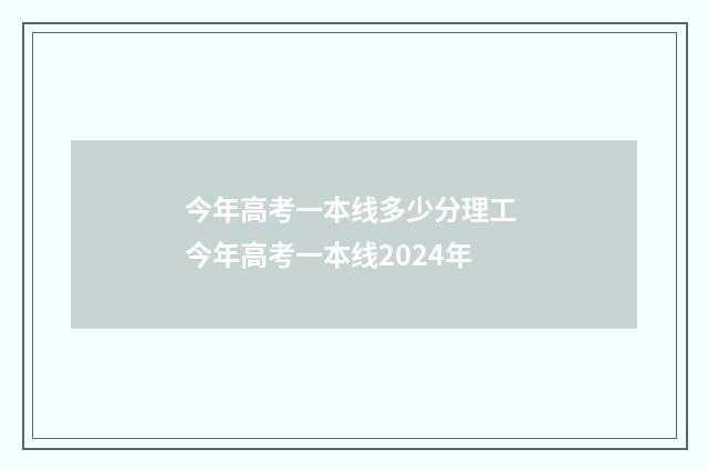 今年高考一本线多少分理工 今年高考一本线2024年