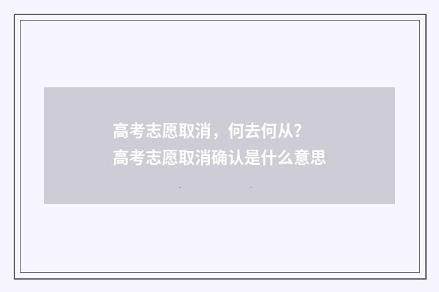 高考志愿取消，何去何从？ 高考志愿取消确认是什么意思