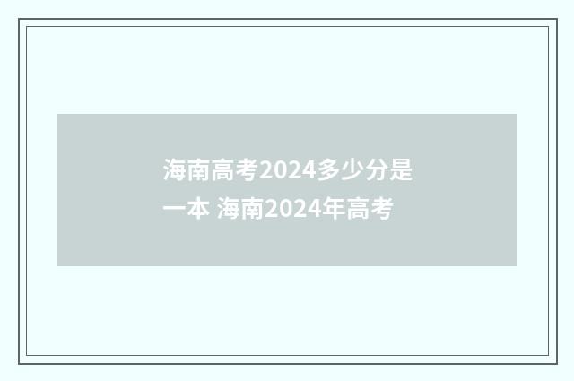 海南高考2024多少分是一本 海南2024年高考