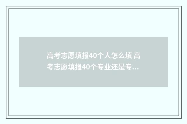 高考志愿填报40个人怎么填 高考志愿填报40个专业还是专业组