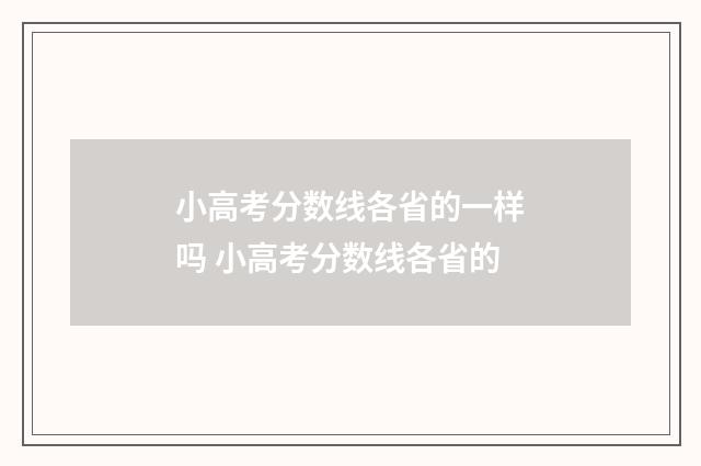 小高考分数线各省的一样吗 小高考分数线各省的