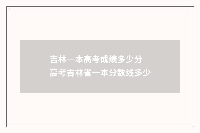 吉林一本高考成绩多少分 高考吉林省一本分数线多少