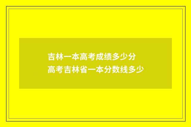 吉林一本高考成绩多少分 高考吉林省一本分数线多少