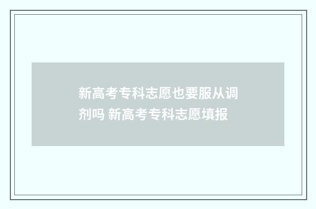 新高考专科志愿也要服从调剂吗 新高考专科志愿填报