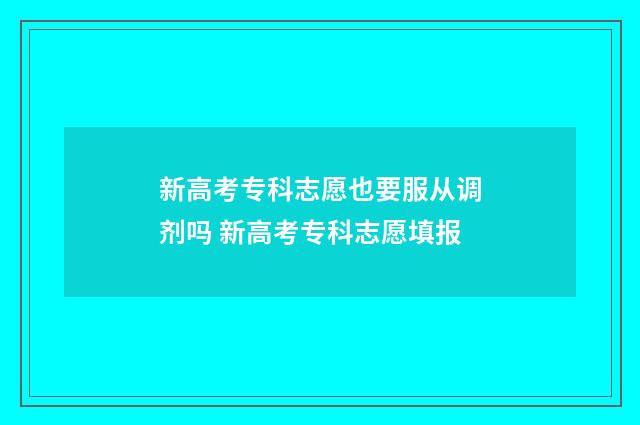 新高考专科志愿也要服从调剂吗 新高考专科志愿填报