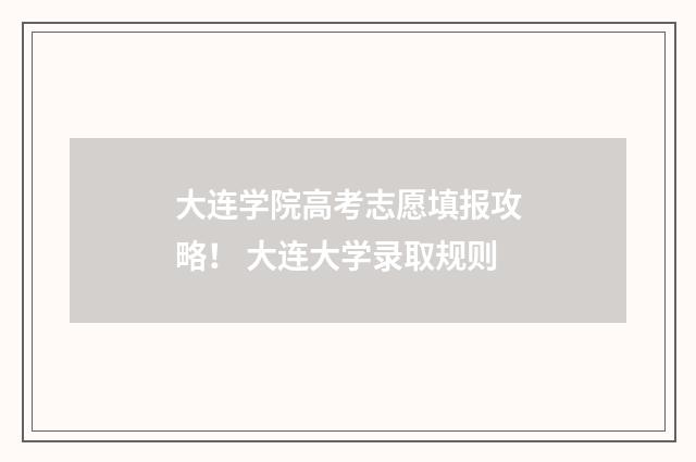 大连学院高考志愿填报攻略！ 大连大学录取规则