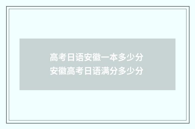 高考日语安徽一本多少分 安徽高考日语满分多少分