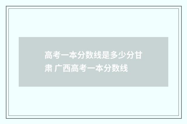 高考一本分数线是多少分甘肃 广西高考一本分数线