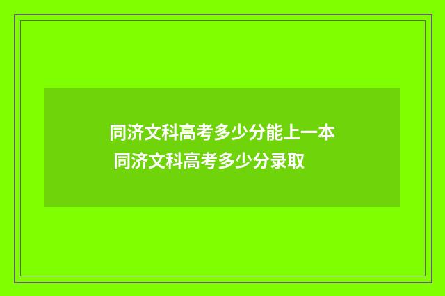 同济文科高考多少分能上一本 同济文科高考多少分录取