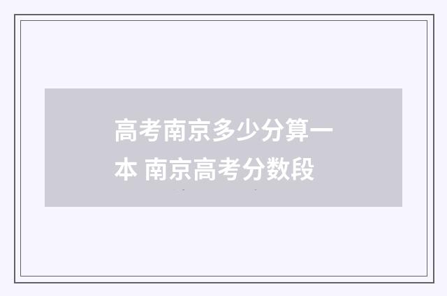 高考南京多少分算一本 南京高考分数段