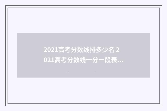 2021高考分数线排多少名 2021高考分数线一分一段表山东
