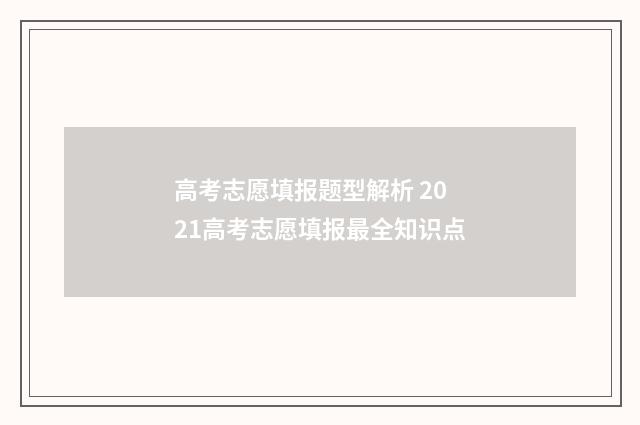 高考志愿填报题型解析 2021高考志愿填报最全知识点