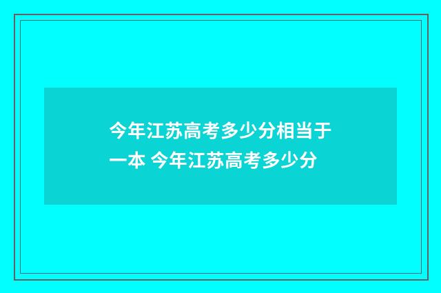 今年江苏高考多少分相当于一本 今年江苏高考多少分