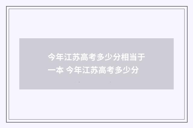 今年江苏高考多少分相当于一本 今年江苏高考多少分