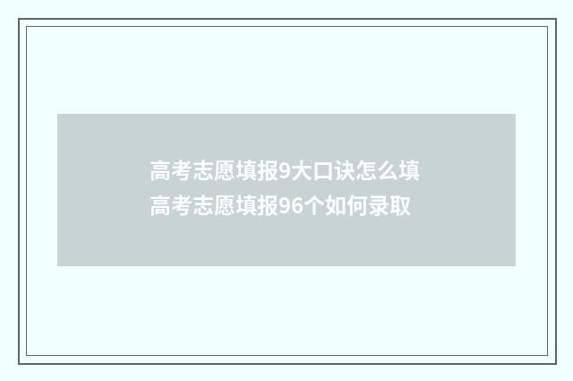 高考志愿填报9大口诀怎么填 高考志愿填报96个如何录取