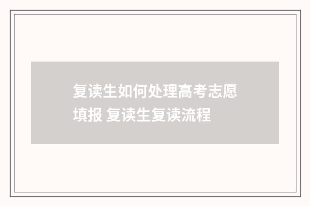 复读生如何处理高考志愿填报 复读生复读流程