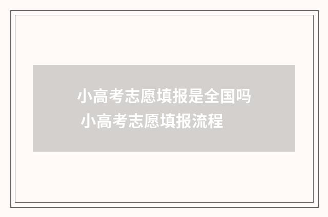 小高考志愿填报是全国吗 小高考志愿填报流程