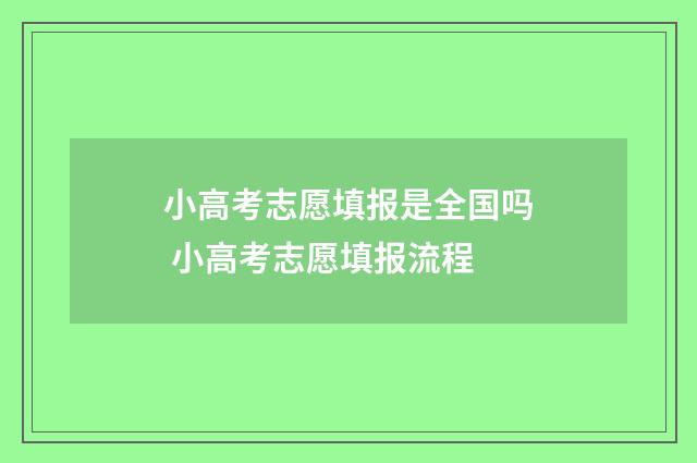 小高考志愿填报是全国吗 小高考志愿填报流程