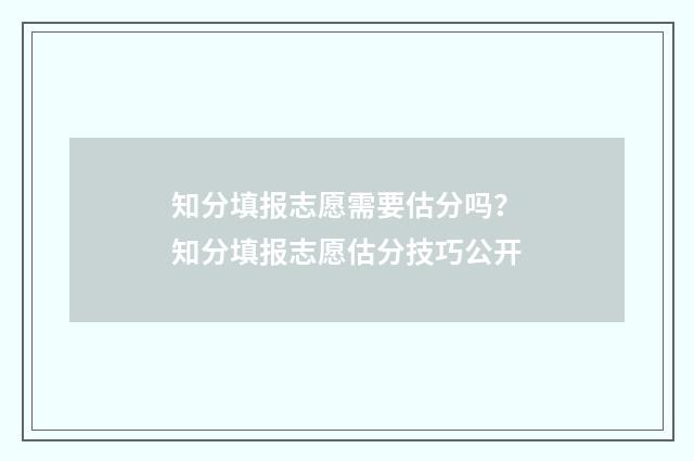 知分填报志愿需要估分吗？知分填报志愿估分技巧公开