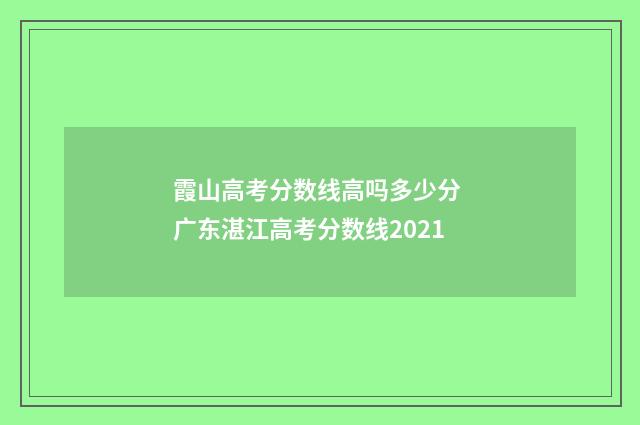 霞山高考分数线高吗多少分 广东湛江高考分数线2021