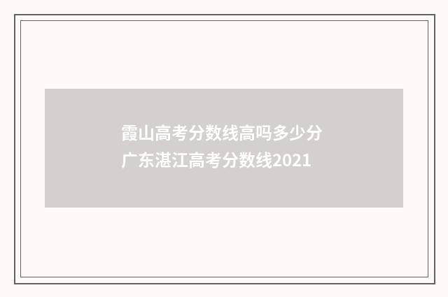 霞山高考分数线高吗多少分 广东湛江高考分数线2021