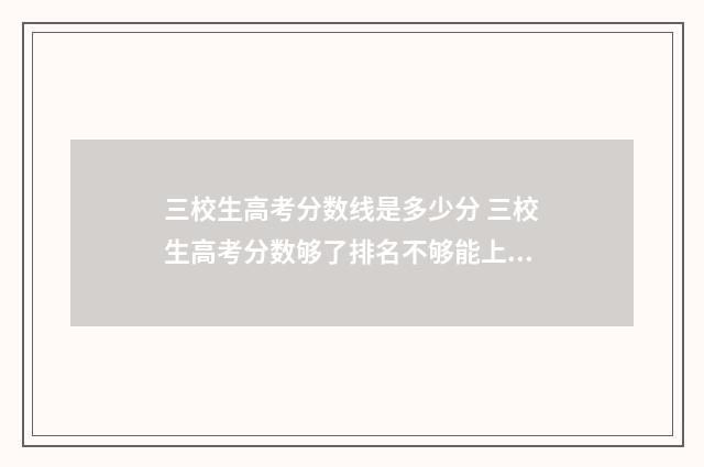 三校生高考分数线是多少分 三校生高考分数够了排名不够能上吗
