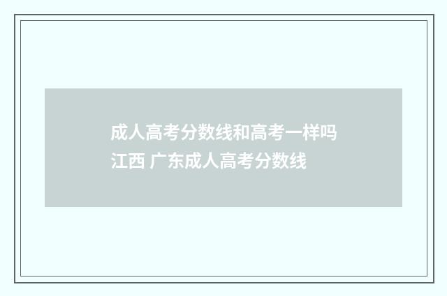 成人高考分数线和高考一样吗江西 广东成人高考分数线