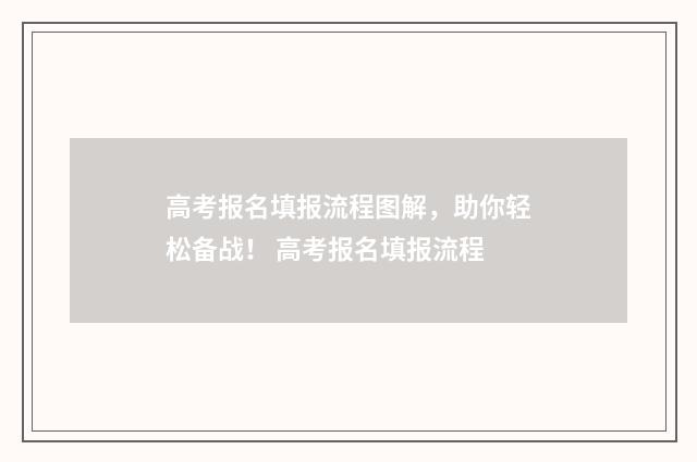 高考报名填报流程图解，助你轻松备战！ 高考报名填报流程