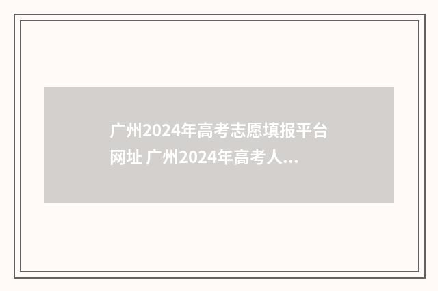 广州2024年高考志愿填报平台网址 广州2024年高考人数