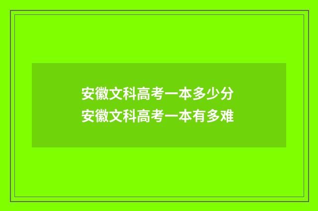 安徽文科高考一本多少分 安徽文科高考一本有多难