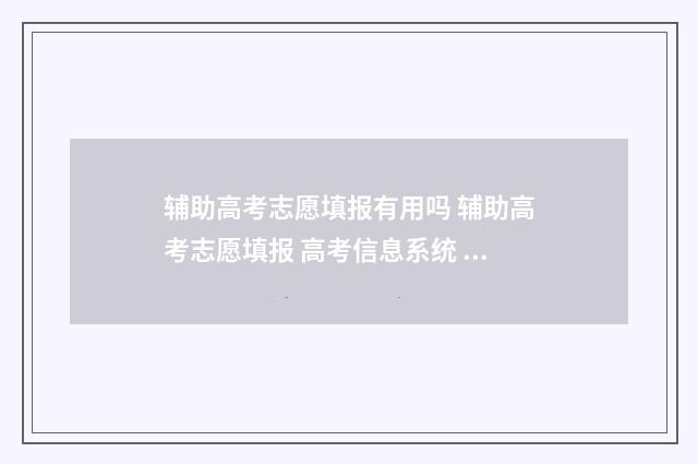 辅助高考志愿填报有用吗 辅助高考志愿填报 高考信息系统 取名