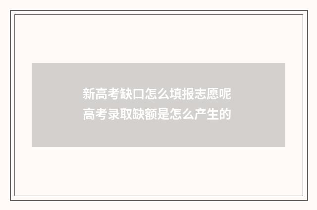 新高考缺口怎么填报志愿呢 高考录取缺额是怎么产生的