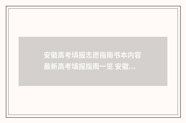 安徽高考填报志愿指南书本内容 最新高考填报指南一览 安徽高考填报志愿能填几个