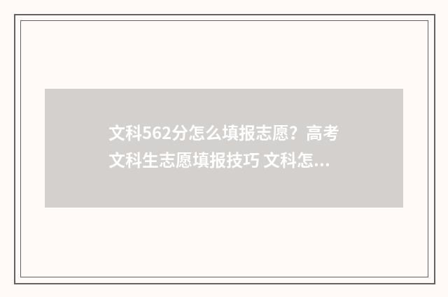 文科562分怎么填报志愿？高考文科生志愿填报技巧 文科怎么考到560怎么分配