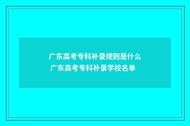 广东高考专科补录规则是什么 广东高考专科补录学校名单
