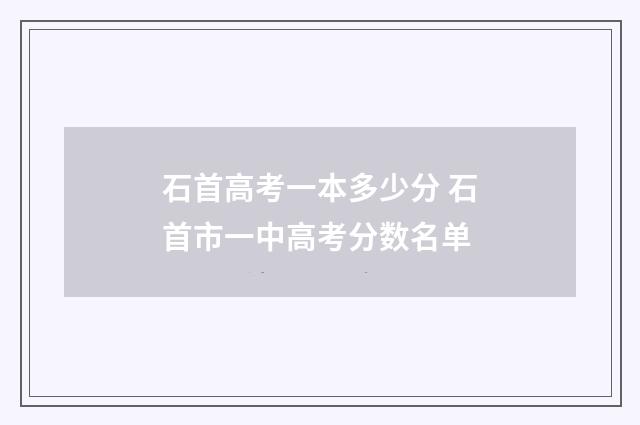 石首高考一本多少分 石首市一中高考分数名单